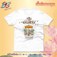 Boon Kathin Shirt Bun Thamma Line Micro Fabric Not Stretched Shrink Biased.