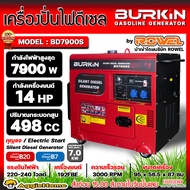 BURKIN เครื่องปั่นไฟ รุ่น BD-7900S 14แรงม้า 7900วัตต์ ตู้ปิด (กุญแจสตาร์ท) เครื่องยนต์ 4จังหวะ SILENT DIESEL GENERATOR ปั่นไฟ เครื่องกำเนิดไฟ จัดส่งทั่วประเทศไทย