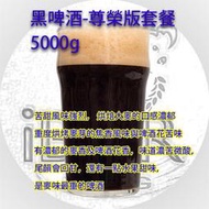 黑啤酒英式,Stout,黑啤酒套餐,黑麥汁,啤酒王 5KG M42酵母 自釀啤酒原料器材教學