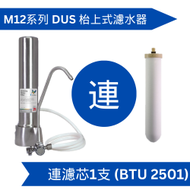 Doulton 道爾頓 M12 系列 DUS + BTU 2501 枱上式濾水器 [原廠行貨]