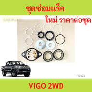 ชุดซ่อมแร็คพวงมาลัย TOYOTA VIGO 2WD ชุดซ่อมแร็ค วีโก้ ชุดซ่อมแร็คพวงมาลัย TOYOTA VIGO 2WD ชุดซ่อมแร็