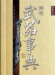 霹靂武器事典（2） (新品)