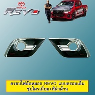 ครอบไฟตัดหมอก Toyota Revo 2015-2017 ครอบเต็ม ชุบโครเมี่ยม+สีดำด้าน