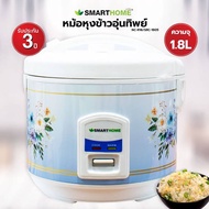 SMARTHOME  หม้อหุงข้าวอุ่นทิพย์ 1.8 ลิตร รุ่น SRC-1805