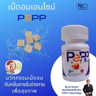 PEPP เม็ดอมเอนไซม์ ช่วยย่อยและดับกลิ่นภายในร่างกายจัดชุดพิเศษต้อนรับปีใหม่  2 กระปุกราคา 2,000 บาท  (1 กระปุก บรรจุ 30 เม็ด) ผลงานดร.วิสุทธิ์