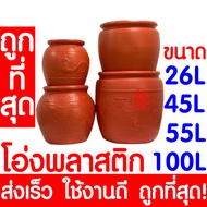 *ค่าส่งถูก* โอ่งพลาสติก โอ่ง (26L,45L,55L100L) โอ่งมังกร โอ่งใส่น้ำ โอ่งตรามังกร ถังพลาสติก ถังน้ำ ถ