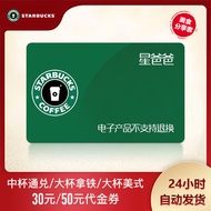 Starbucks 30 Yuan/50 Yuan/80 Yuan OEM Coupon Discount Coupon Discount Coupon Star Gift Card National