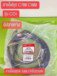 สายไฟชุด C700 C900 รุ่น CDI