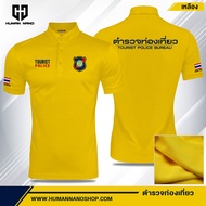 ตำรวจท่องเที่ยว Tourist  Police เสื้อโปโลชาย ปัก ผ้านาโนไมโคร ทรงสวย ยับยาก รีดง่าย | Human Nano