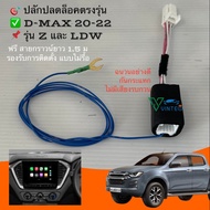 ปลั๊ก ปลดล็อคหน้าจอ all new Isuzu d-max mu-x 2024 รุ่น ปี 2020 -2024 ติดตั้งง่าย ไม่ต้องรื้อจอ