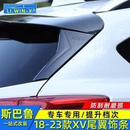 台灣現貨Subaru 速霸陸 斯巴魯18-23款XV改裝尾翼后三角后窗飾條翼豹裝飾碳纖亮條