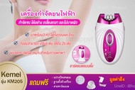 เครื่องถอนขน ถนอมผิว (3 in 1 โกน+ถอน+ ในเครื่องเดียว) เครื่องถอดขน ชุดใหญ่ไร้สายชาร์ตไฟในตัว ที่ถอนขน ที่ถอนขนรักแร้ KEMEI emjoi keda