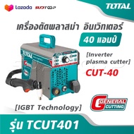 TOTAL เครื่องตัดพลาสม่า อินเตอร์เตอร์ 40 แอมป์ รุ่น TCUT401 [ IGBT Technology ] [ Inverter plasma cu