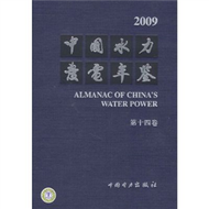 2009-中國水力發電年鑒-第十四卷 (新品)