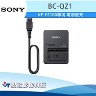 《視冠》現貨 SONY BC-QZ1 原廠座充 NP-FZ100 專用 電池座充 充電器 原廠配件 公司貨 FZ100