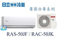 【暐竣電器】HITACHI 日立 RAS-50JF/RAC-50JK變頻冷氣 尊榮系列單冷型 分離式1對1冷氣