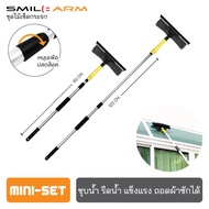 [มินิเซ็ท-ส่งฟรี] SmileArm® ไม้เช็ดกระจก ผ้าไมโครไฟเบอร์+ยางรีดน้ำ 2in1 ที่เช็ดกระจก ล้างกระจกรถ ยาง