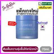 มาร์คหน้า มารค์หน้า สลิปปิ้งมาร์ค Laneige Water Sleeping Mask 15ml./70ml. สูตร Original มาส์ก หน้านอ