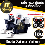 อะแดปเตอร์ Plug ปลั๊ก RCA ตัวเมีย 4ช่อง ใช้กับช่องเสียบสาย AV ซ็อกเก็ตตัวเมีย แจ็ค RCA 4 channels Adapter RCA แจ็คRCA 4รู Jack RCA Female 4ช่อง แจ็คอาร์ซีเอตัวเมีย