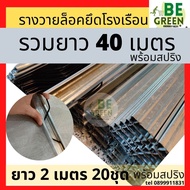 รางวายล็อค โรงเรือน 2เมตร 20ชุด รางวายเหล็ก พร้อมสปริง รางล็อคสปริง Wire Lock พลาสติกคลุมโรงเรือน ล็