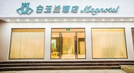 白玉蘭酒店桂林陽朔西街店 (Magnotel Hotel Guilin Yangshuo Xijie Branch)