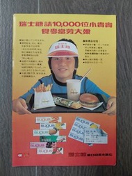 瑞士糖 麥當勞 廣告剪報（1981年）