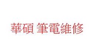 華碩筆電更換風扇、電池、螢幕、換固態硬碟(SSD)、重灌