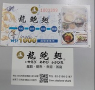 龍鮑翅 餐廳 面值10000 餐券 (無使用期限) 龍蝦 鮑魚 魚翅 刺參