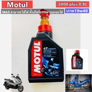 โมตุล MOTUL 3000 Plus 10w-40ฟ้า รถออโต้และเกียร์ ได้โฉมใหม่แล้ว