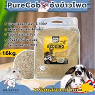 พร้อมส่ง💯 PureCob Corn Bedding ซังข้าวโพดรองกรงสัตว์เลี้ยง เนื้อนุ่ม สะอาด ไม่บาดผิว ขนาด 1.6kg.