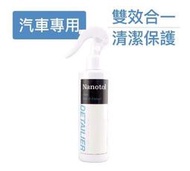 數位NO1*德國 Nanotol 汽車奈米鍍膜維護液 250ml 汽車保護液 奈米保護 防油 抗污 防黏塵 疏水 易潔