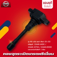 คอยล์จุดระเบิด ทีด้า มาร์ช อเมร่า เทียน่า J31-J32   NISSAN (22448-JA00C) (22448-1KT0A) (22448-ED000)