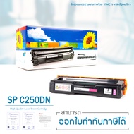 LASUPRINT ตลับหมึก Ricoh SP C250DN/SP C250SF สีชมพู ใช้ได้จริง!