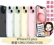 🍎現貨🍎💜💜台北iPhone專賣店💜💜 🔥現貨 🔥螢幕6.7吋🍎  IPhone15 plus🍎 128G/ 256G/ 512G 藍、粉、黃，綠、黑色🛑西門有實體門市🛑可自取‼️