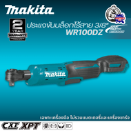 MAKITA ประแจขันบล๊อกไร้สาย 12V 3/8 นิ้ว รุ่น WR100DZ แรงบิดสูงสุด 47.5 นิวตันเมตร ตัวเปล่าไม่รวมแบตเ