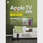 Apple TV好好玩：蘋果達人暗藏的Apple TV進擊攻略 (電子書) 作者：蘋果梗