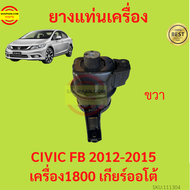 ยางแท่นเครื่อง  CIVIC FB 2012-2016 ซีวิค R18A  ยางแท่นเกียร์  เครื่อง1800