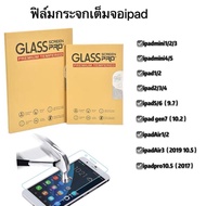 ฟิล์มกระจกเต็มจอipadพร้อมส่ง!! รุ่น Ipad Gen10  mini1 2 3 mini4 5 iPad2 3 4 iPad Pro 9.7 2017 2018 iPad gen7 10.2 iPad Air1 Air2 iPad Air3 10.5