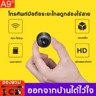 ไทยพร้อมสต็อก🔥A9 กล้องจิ๋ว กล้องจิ๋วไรสาย 1080P HD WIFI มุมกว้างพิเศษ 180 ° ​ซ่อนสะดวก การใช้งานแบตเตอรี่ยาวนาน(กลองวงจรปิดจิว กล้องวงจรไรสาย กล้องวงจรปิดไร้สาย กล้องแอบดูจิ๋ว กล้องวงจรจิ้ว กล้องแอบถ่าย กลองวงจรปิด 360° Camera)