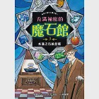 充滿祕密的魔石館3：水滴之石的悲歌 (電子書) 作者：廣嶋玲子