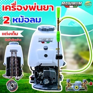 MAXIMUM หม้อลมคู่ แรงX2 แต่งเต็ม เครื่องพ่นยา 2จังหวะ (767-MAXIMUM) สะพายหลัง รุ่นหม้อลม คาบูลูกลอย