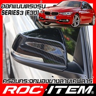 ROC ITEM ครอบกระจกมองข้าง เคฟลาร์ ตรงรุ่น BMW Series3 F30 m3 ลาย คาร์บอน เคฟล่า กระจกข้าง BM Series