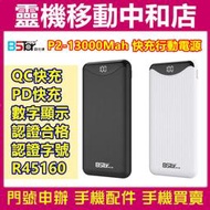 [行動電源]Bstar 貝仕達 P2-13000Mah 快充行動電源/PD快充/QC快充/iphone11/Note10