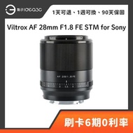 「點子3C」Viltrox AF 28mm F1.8 FE STM for Sony 超廣角及廣角定焦鏡頭 快速廣角定焦 STM靜音對焦馬達