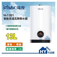 含發票 H-1301 HMK 鴻茂 數位恆溫 強制排氣 13L 天然氣 液化 13公升 瓦斯熱水器 恆溫熱水器 可刷卡