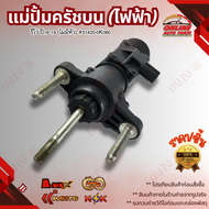 แม่ปั้มครัชบน รีโว (ไฟฟ้า) #31420-0K060 ** สินค้าคุณภาพดี ราคาพิเศษ **