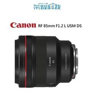 Canon RF 85mm F1.2 L USM DS 大光圈定焦鏡頭《平輸》