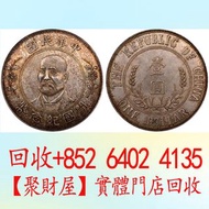 袁世凱中華民國開國紀念幣壹圓， 舊銀幣，銀元，古幣，銅錢，紀念幣，舊錢幣，大洋，袁世凱，袁大頭，孫小頭，開國紀念幣，中圓，孫中山，孫大頭，船洋，四川銀幣，漢，龍洋