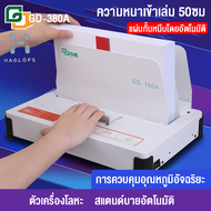 เครื่องเข้าเล่ม เครื่องเข้าเล่มสันกาว ขนาดA4 สำหรับงานเข้าเล่ม ได้ตั้งแต่1-500แผ่น หนา50mm รุ่น Bind