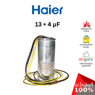 คาปาซิเตอร์เครื่องซักผ้า Haier รหัส 0530057535 CAPACITOR 4 uf + 13 uf คาปาซิเตอร์มอเตอร์ แคปรัน อะไห